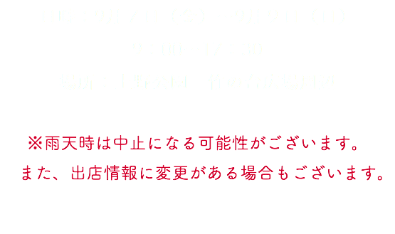 日時：9月７日（金）〜9月９日（日） 9：00〜17：30 場所：上野公園　竹の台広場周辺 ※雨天時は中止になる可能性がございます。 また、出店情報に変更がある場合もございます。 