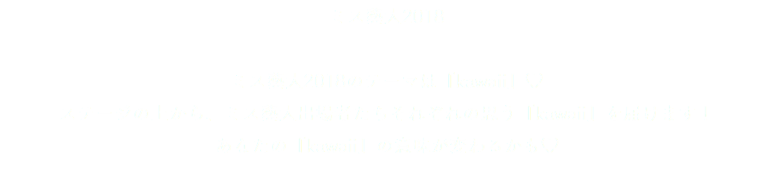 ミス藝大2018 ミス藝大2018のテーマは『kawaii』♡ ステージの上から、ミス藝大出場者たちそれぞれの思う『kawaii』を届けます！ あなたの『kawaii』の意味が変わるかも♡