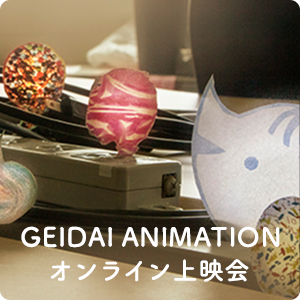 GEIDAI ANIMATION<br />
オンライン上映会