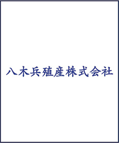 八木兵殖産株式会社