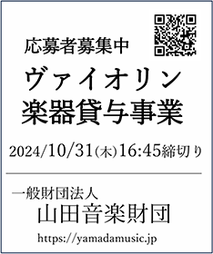 一般財団法人山田音楽財団