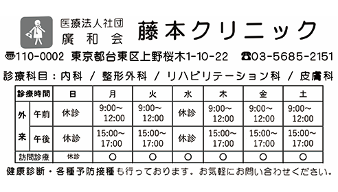 医療法人廣和会藤本クリニック