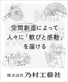 株式会社乃村工藝社