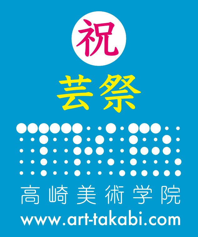 高崎美術学院