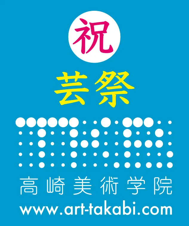 高崎美術学院