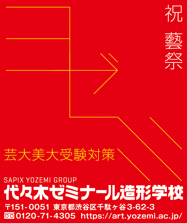 代々木ゼミナール造形学校