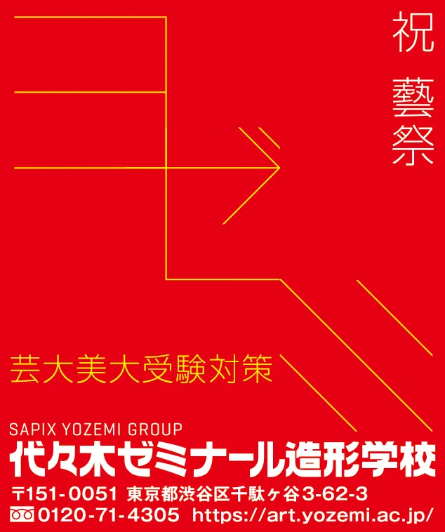 代々木ゼミナール造形学校