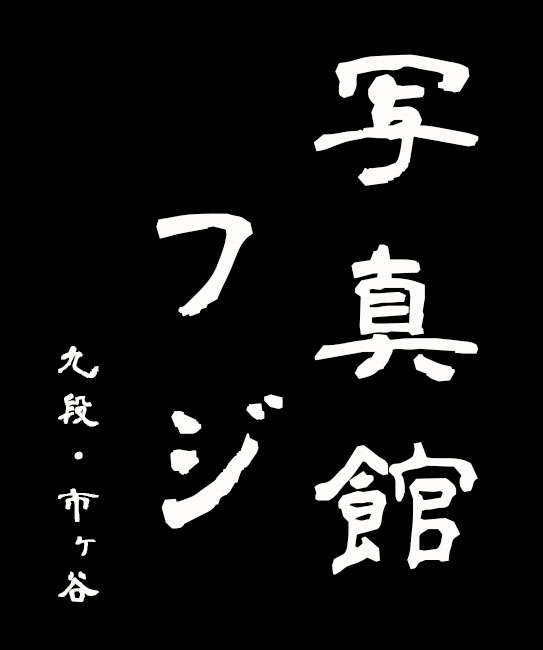 株式会社写真館フジ