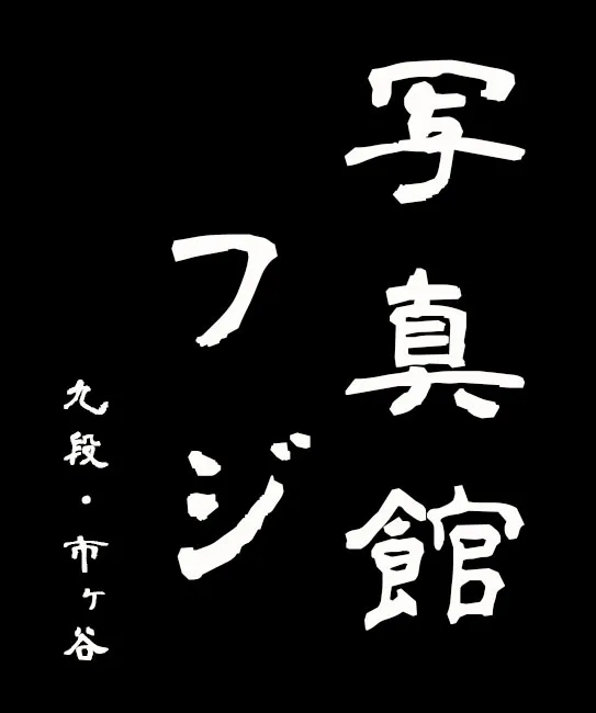 株式会社写真館フジ