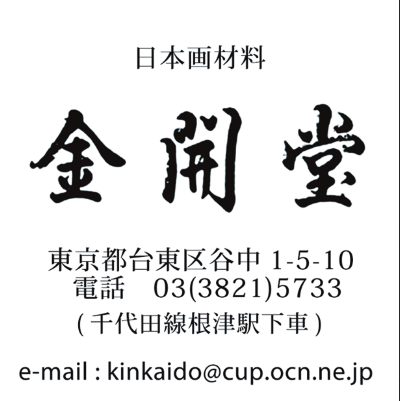 （有）金開堂