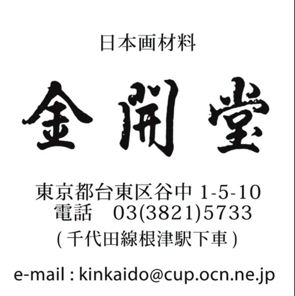 （有）金開堂