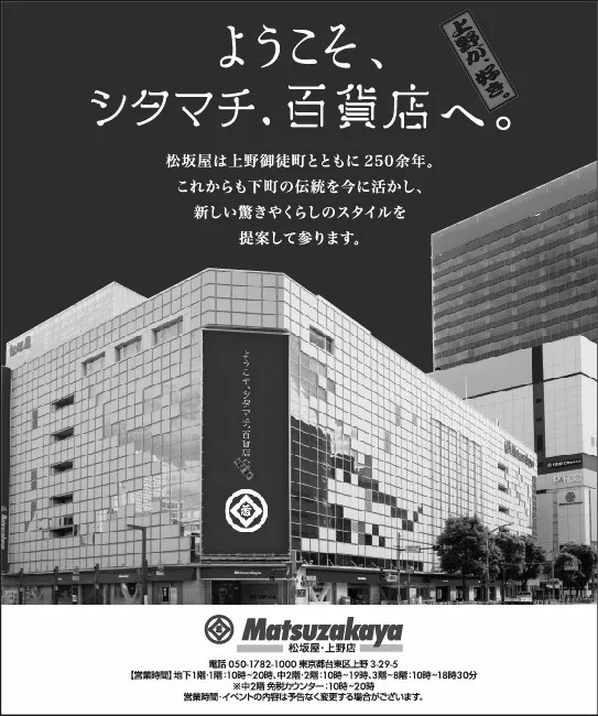 （株）大丸松坂屋百貨店松坂屋上野店