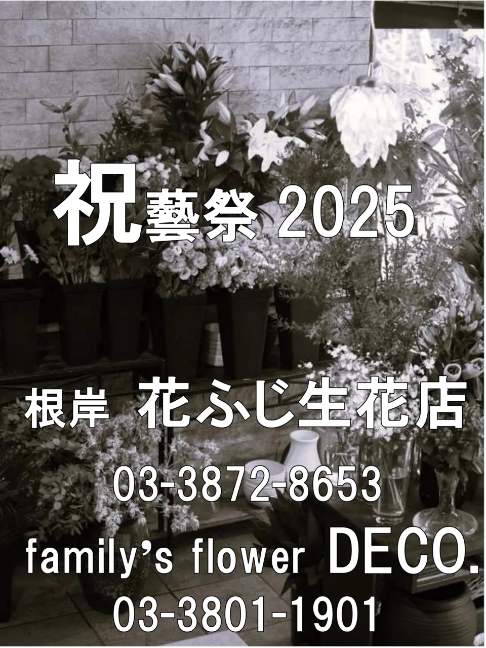 有限会社花ふじ生花店