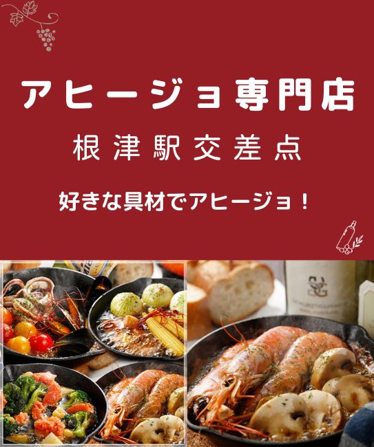 アヒージョ専門店 あひーじょバル＆ごはん 山ぶどう