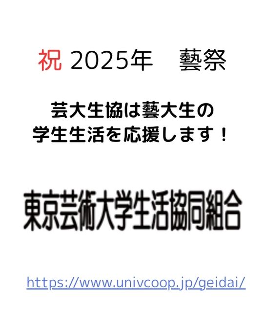 東京芸術大学生活協同組合