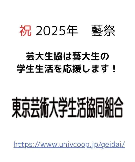 東京芸術大学生活協同組合
