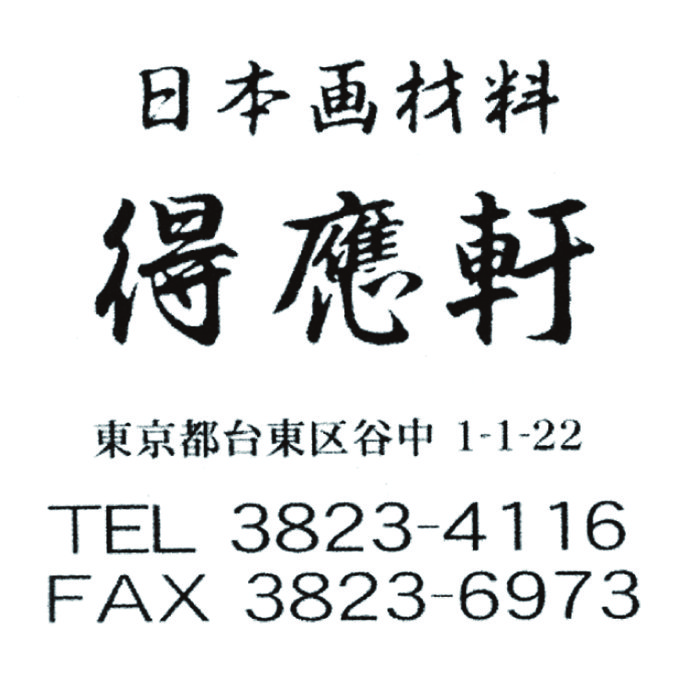日本画材料 得應軒