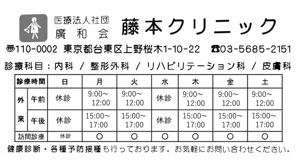 医療法人社団廣和会 藤本クリニック