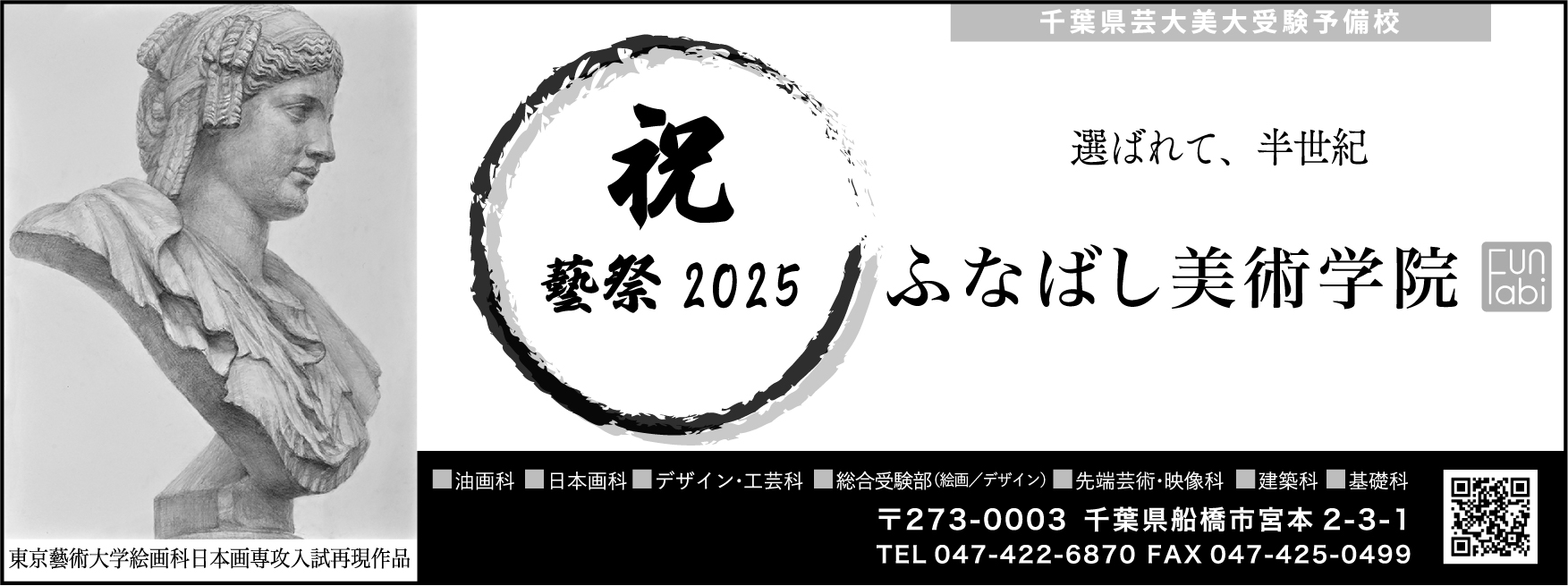 ふなばし美術学院