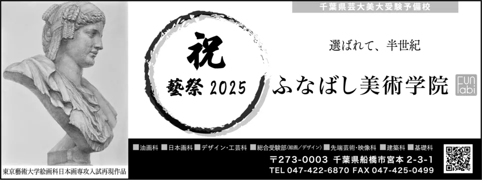 ふなばし美術学院
