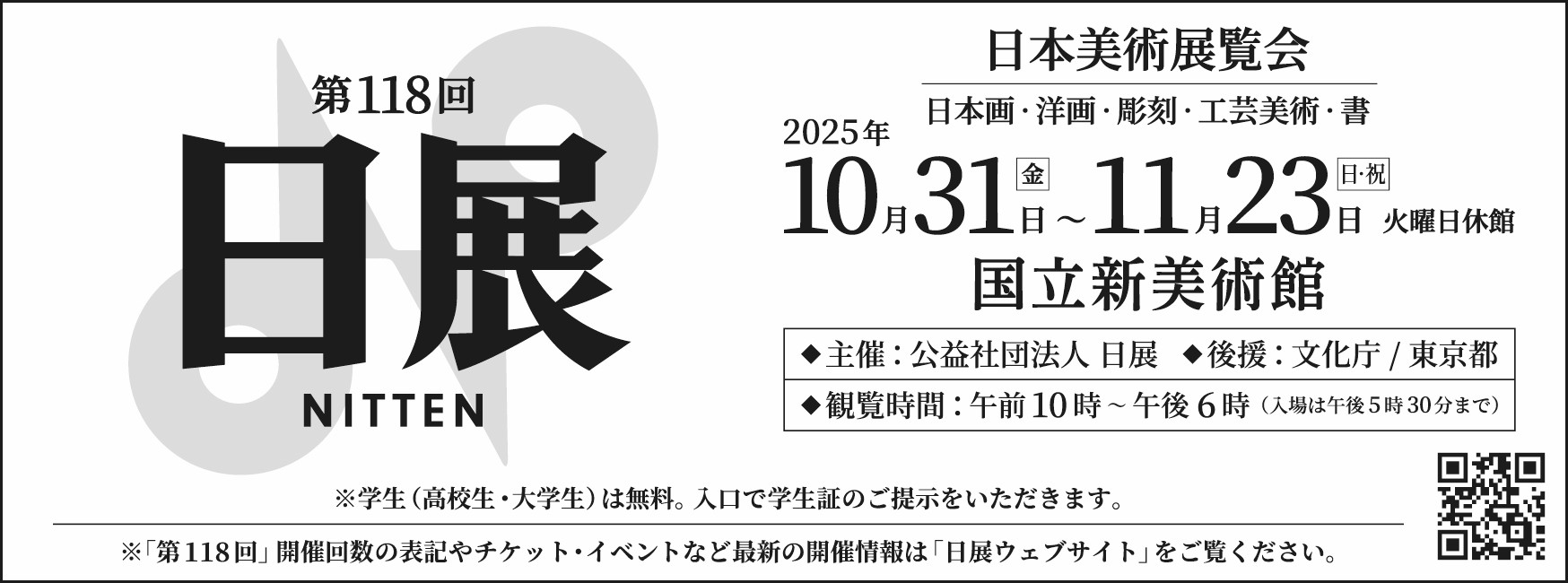 公益財団法人日展