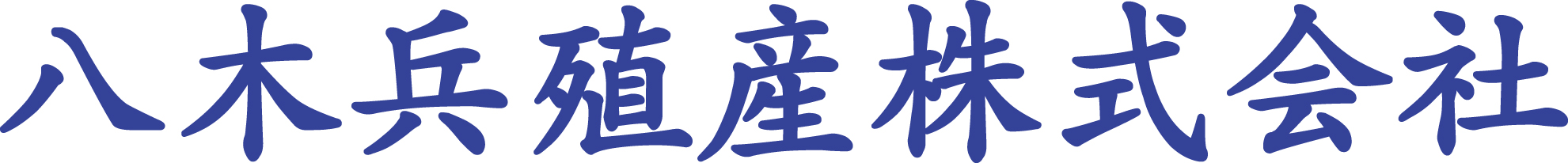 八木兵殖産株式会社