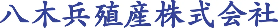 八木兵殖産株式会社
