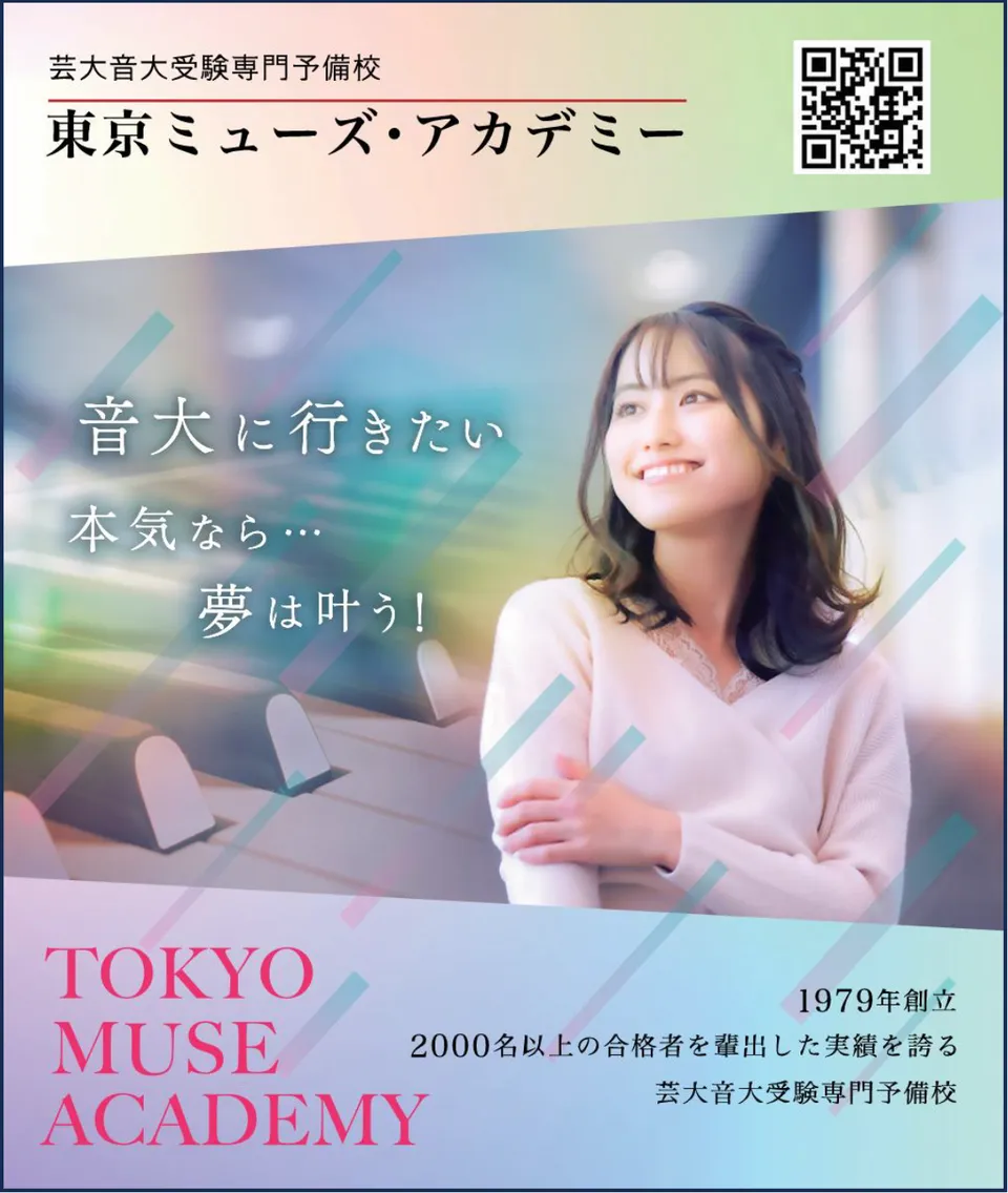 東京ミューズ・アカデミー