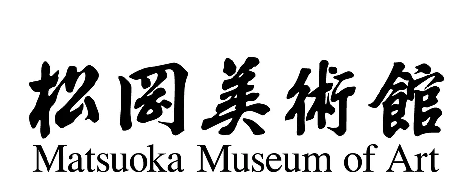 松岡美術館