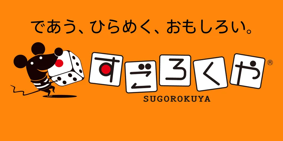 すごろくや